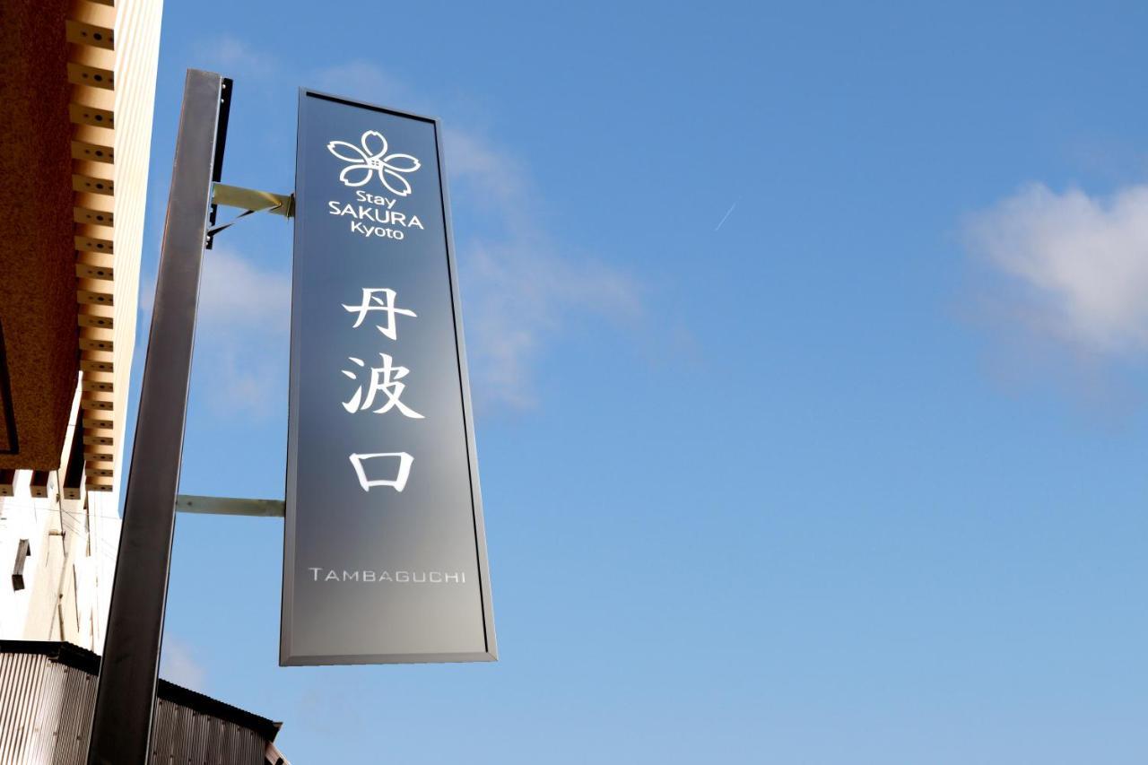 Stay Sakura Kyoto Tambaguchi Luaran gambar
